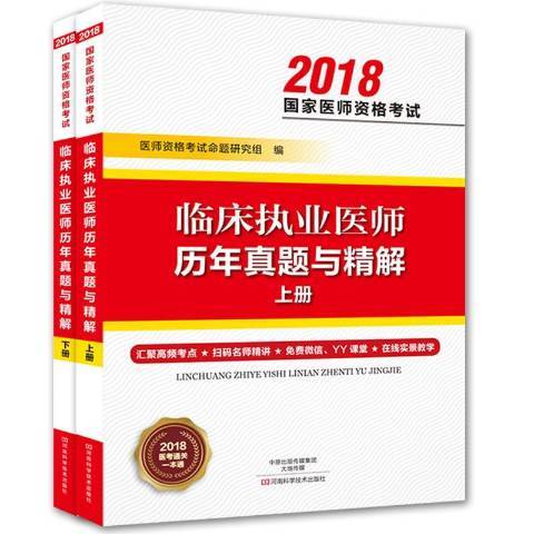 臨床執業醫師歷年真題與精解