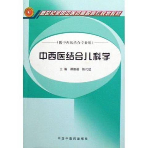 中西醫結合兒科學(2006年中國中醫藥出版社出版的圖書)