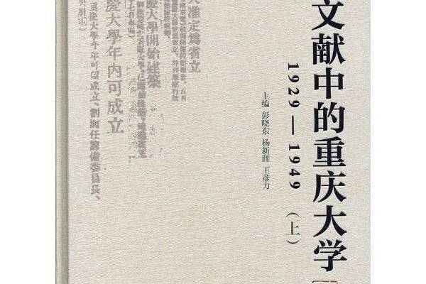 文獻中的重慶大學：1929-1949