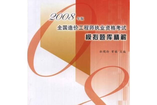 2008年全國造價工程師執業資格考試模擬題庫精解