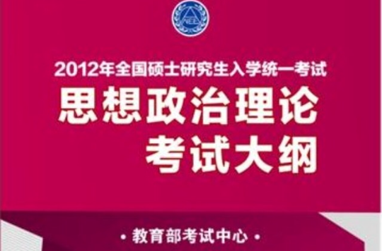 2012考研思想政治理論