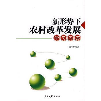 新形勢下農村改革發展學習問答