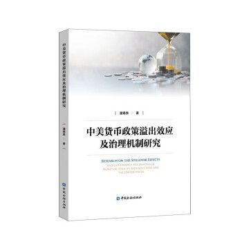 中美貨幣政策溢出效應及治理機制研究