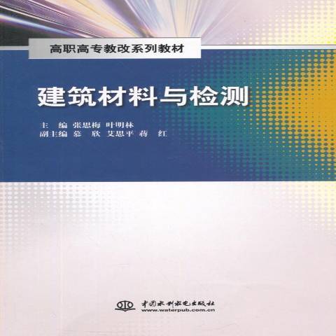 建築材料與檢測(2015年中國水利水電出版社出版的圖書)