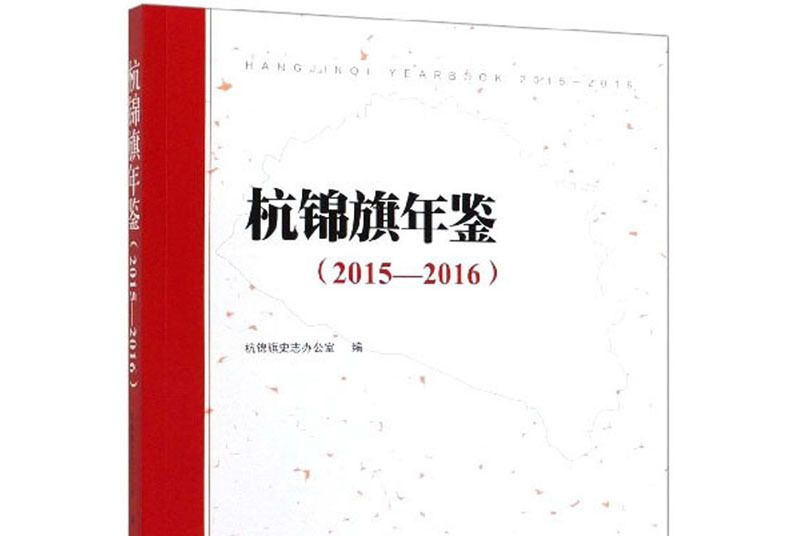 杭錦旗年鑑(2015-2016)