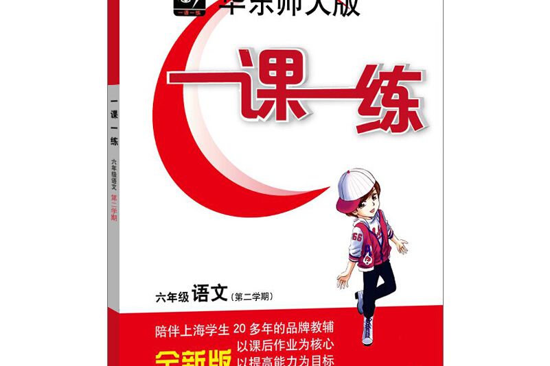 一課一練·六年級語文（部編版）（第二學期）