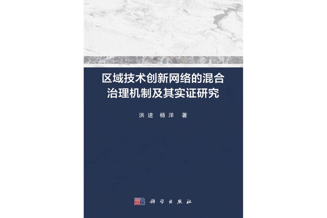 區域技術創新網路的混合治理機制及其實證研究