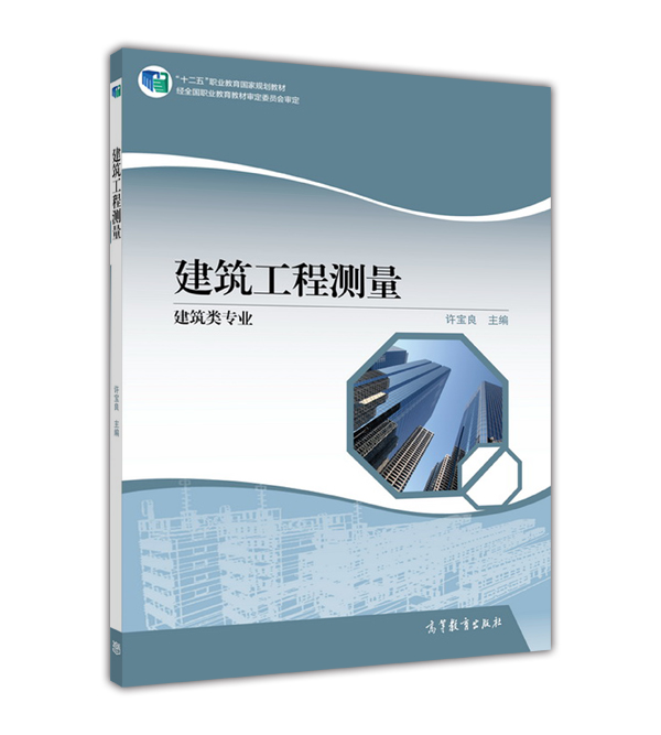建築工程測量(2015年高等教育出版社出版教材)