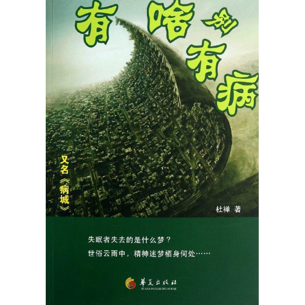 有啥別有病(杜禪的小說)