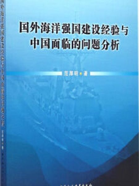 國外海洋強國建設經驗與中國面臨的問題分析