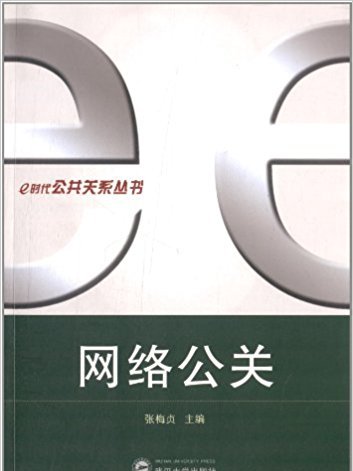 e時代公共關係學叢書：網路公關