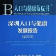 深圳人口與健康發展報告/人口與健康藍皮書