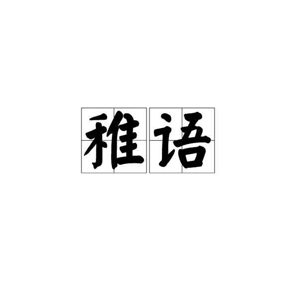 稚語