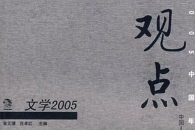 觀點：文學2005