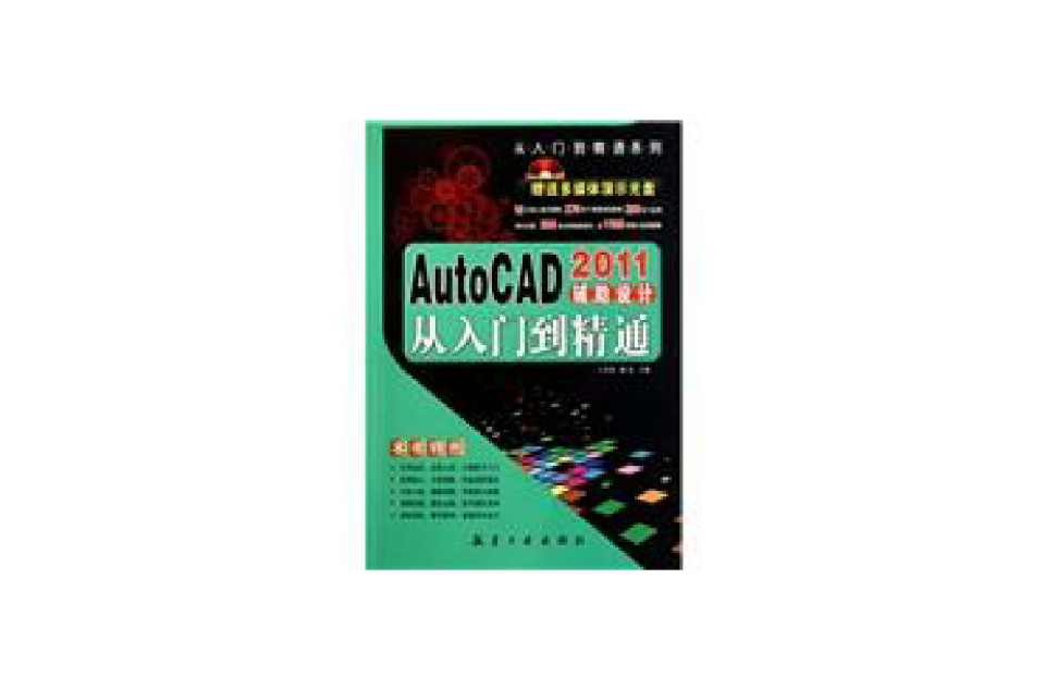 AutoCAD2011輔助設計從入門到精通