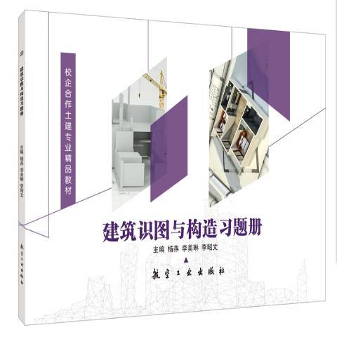 建築識圖與構造習題冊