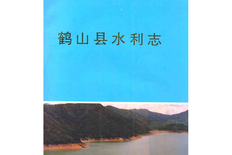 鶴山縣水利志