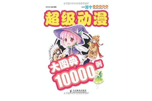 超級動漫大圖典10000例