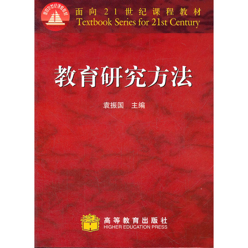 面向21世紀課程教材：教育研究方法