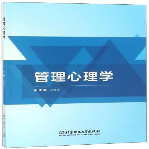 管理心理學(2019年北京理工大學出版社出版的圖書)