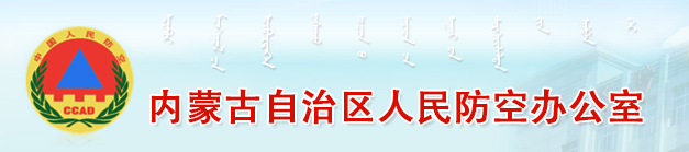 內蒙古自治區人民防空辦公室