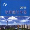 瀋陽統計年鑑2011