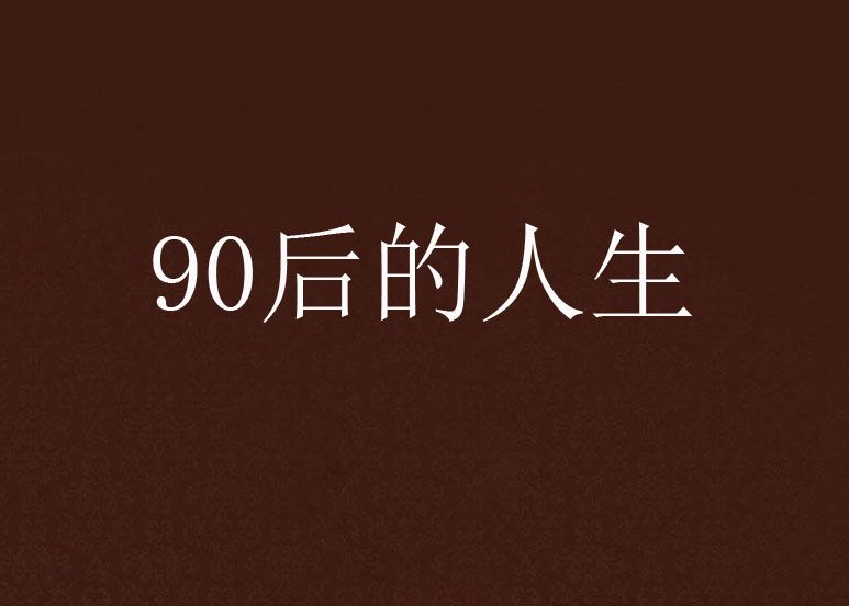 90後的人生