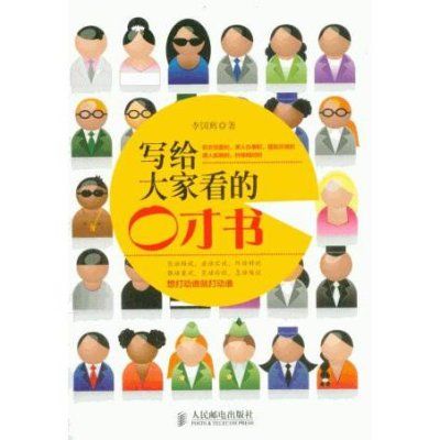 寫給大家看的口才書