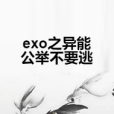 exo之異能公舉不要逃