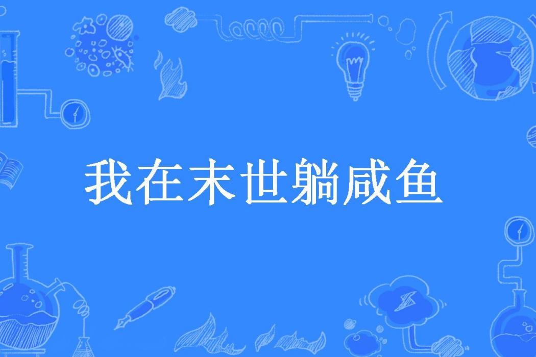 我在末世躺鹹魚