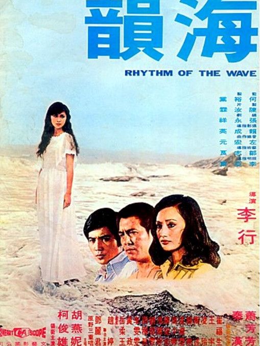 海韻(1974年李行執導的電影)