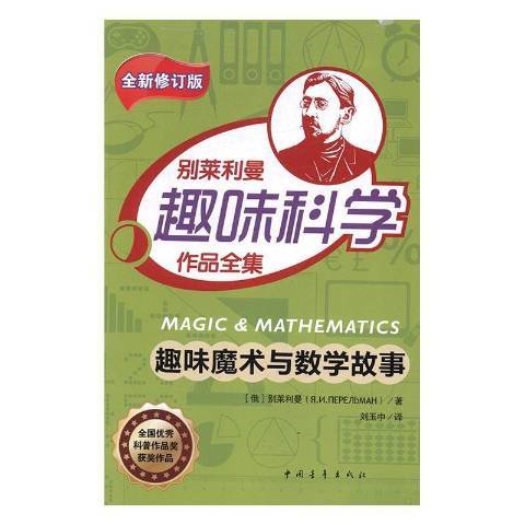 趣味魔術與數學故事(2017年中國青年出版社出版的圖書)