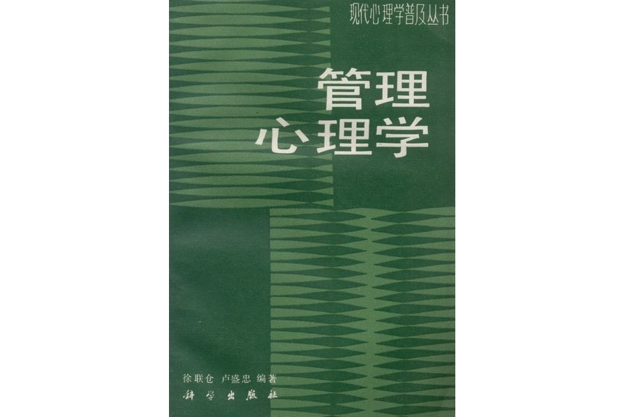 管理心理學(1986年科學出版社出版的圖書)