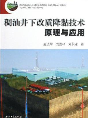 稠油井下改質降黏技術原理與套用