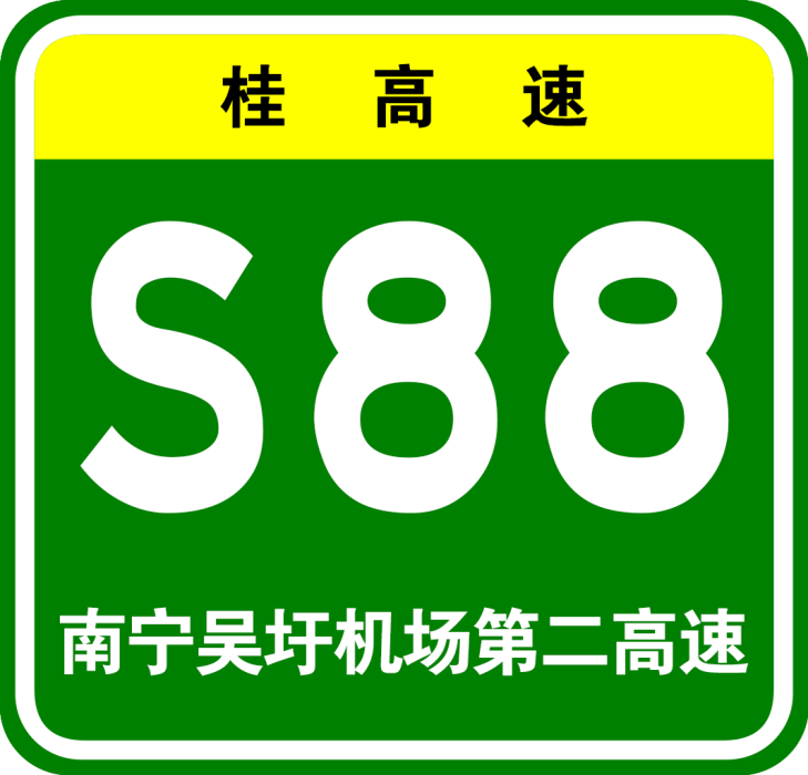 南寧吳圩機場第二高速公路