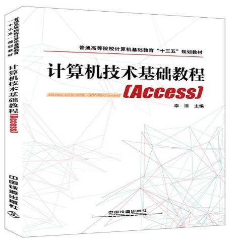 計算機技術基礎教程：Access