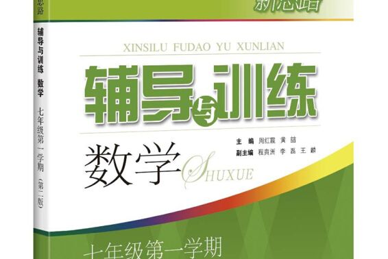 新思路輔導與訓練數學七年級第一學期