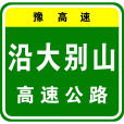 沿大別山高速公路(大別山高速公路)