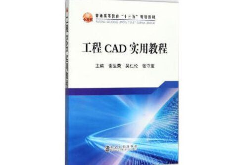 工程cad實用教程(2018年冶金工業出版社出版的圖書)