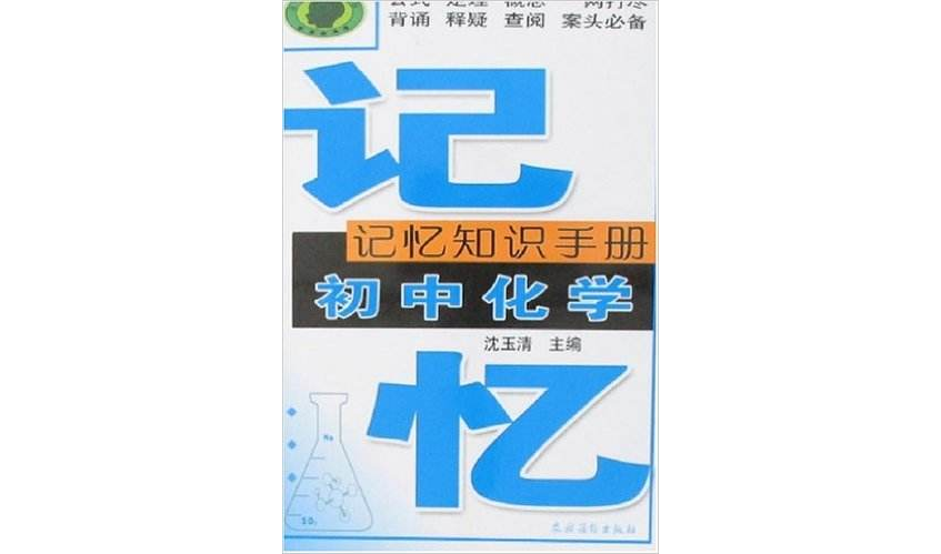 國中化學-記憶知識手冊