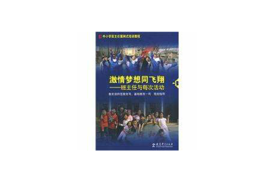 激情夢想同飛翔：班主任與每次活動