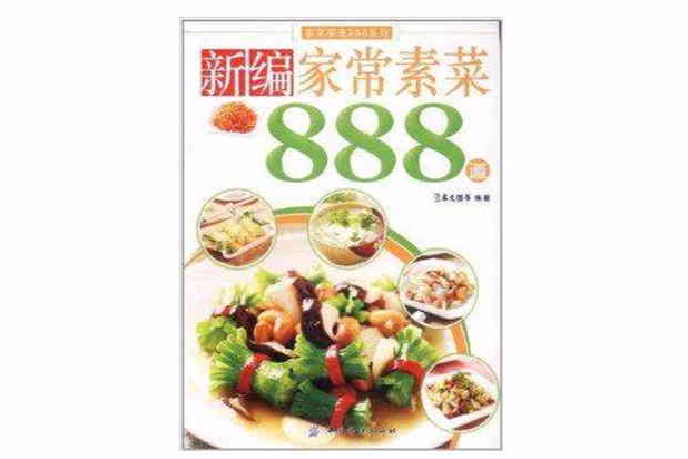 新編家常素菜888道