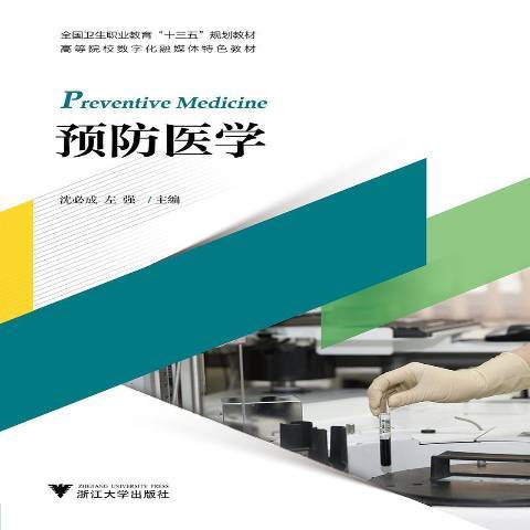 預防醫學(2018年浙江大學出版社出版的圖書)