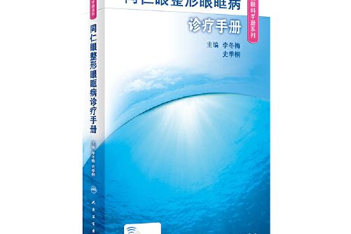 同仁眼整形眼眶病診療手冊（同仁眼科手冊系列）