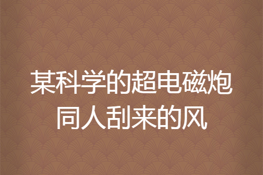 某科學的超電磁炮同人刮來的風