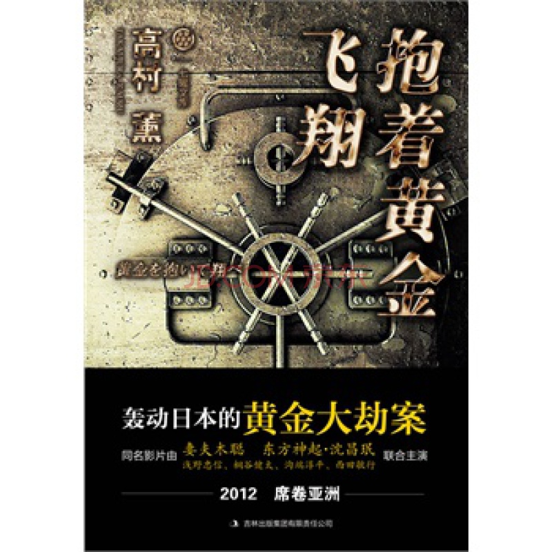 擁抱黃金飛翔(高村薰創作小說)