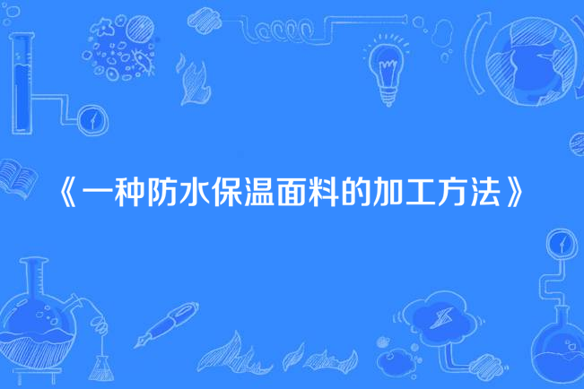 一種防水保溫面料的加工方法