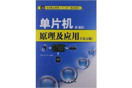 單片機原理及套用：C語言版(2011年航空工業出版社出版圖書)