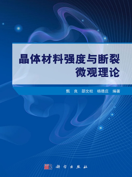 晶體材料強度與斷裂微觀理論