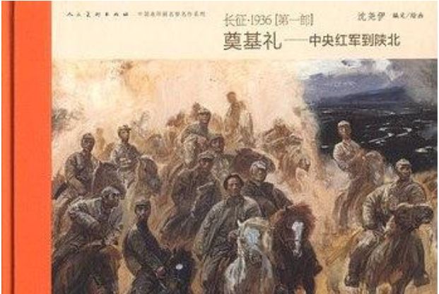 長征·1936奠基禮：中央紅軍到陝北